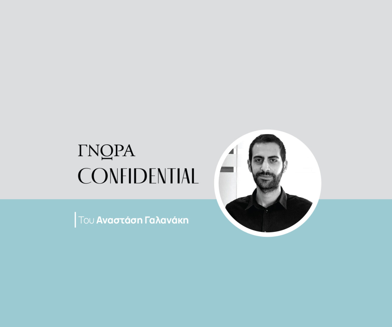 confidential-anastasis-galanakis