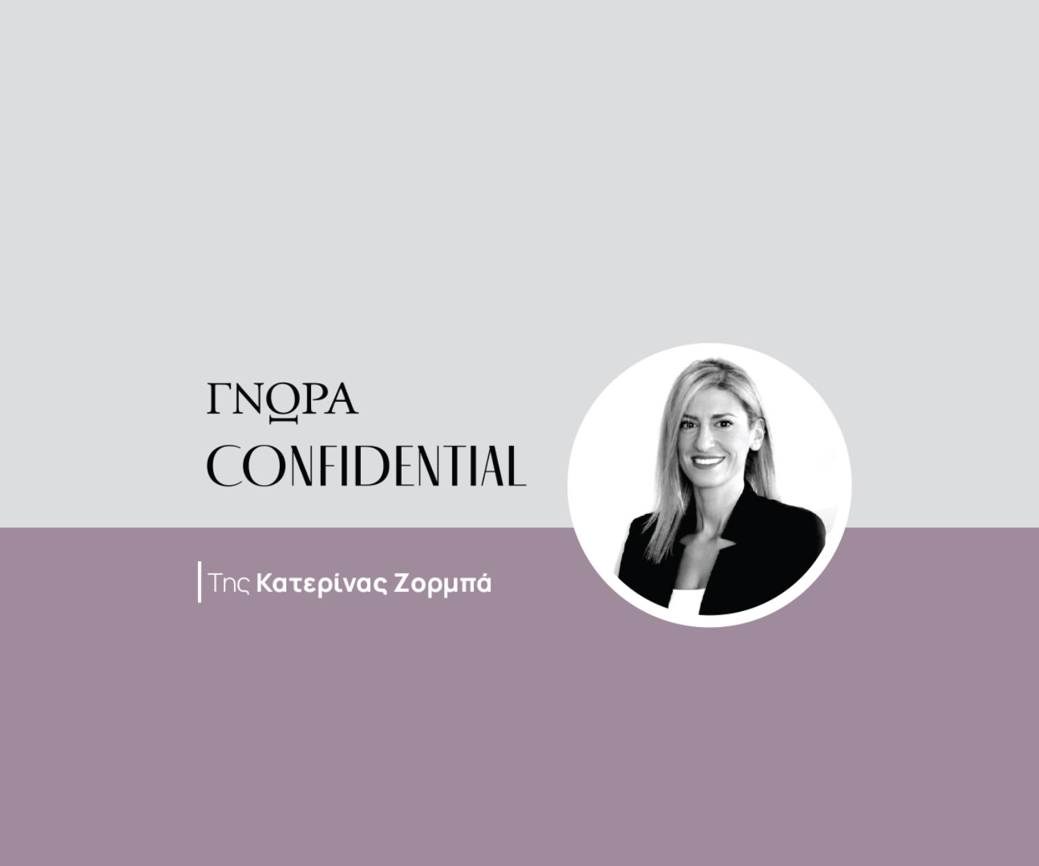 confidential-katerina-zorba