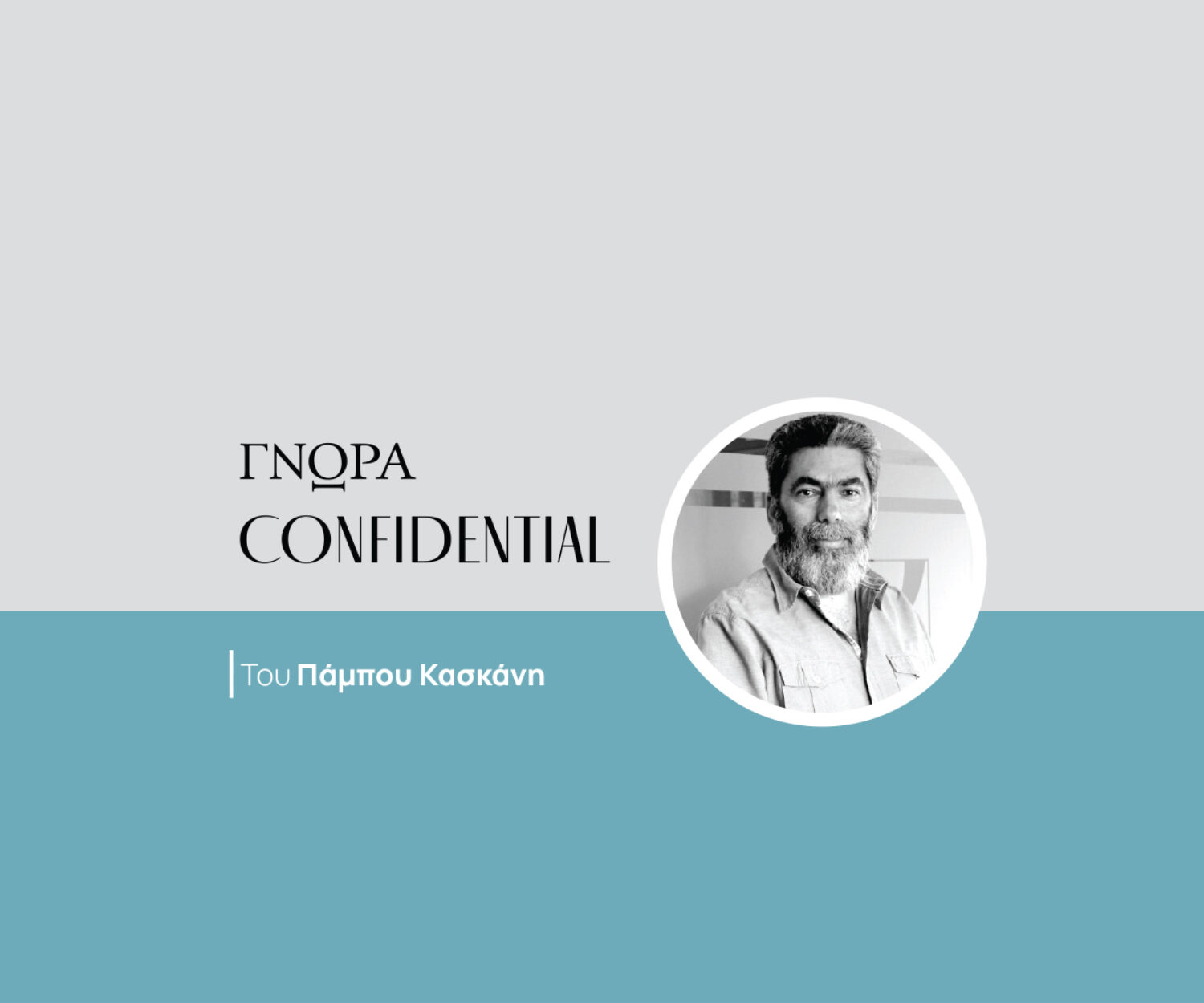 confidential-pambos-kaskanis