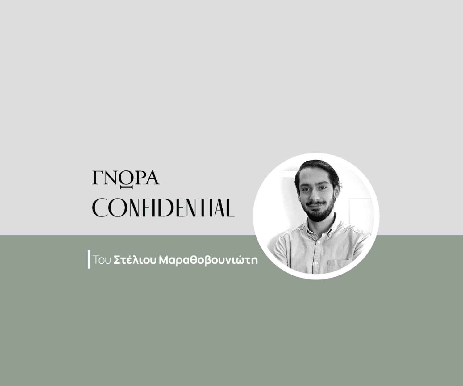 confidential-stelios-marathovouniotis